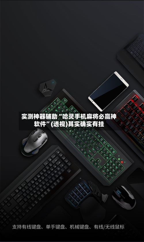 实测神器辅助“哈灵手机麻将必赢神软件”(透视)其实确实有挂