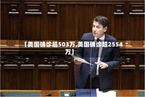【美国确诊超503万,美国确诊超2554万】