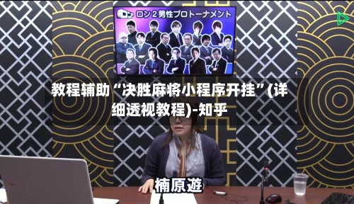 教程辅助“决胜麻将小程序开挂”(详细透视教程)-知乎