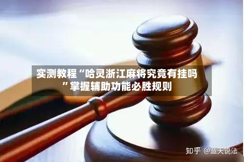 实测教程“哈灵浙江麻将究竟有挂吗”掌握辅助功能必胜规则