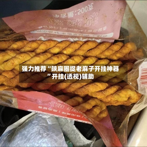强力推荐“陕麻圈捉老麻子开挂神器”开挂(透视)辅助