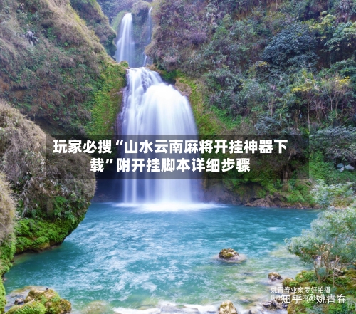 玩家必搜“山水云南麻将开挂神器下载”附开挂脚本详细步骤