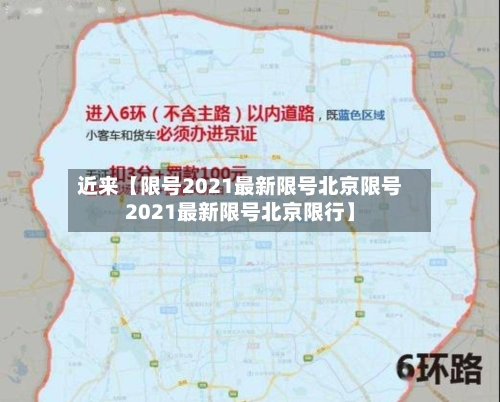 近来【限号2021最新限号北京限号2021最新限号北京限行】