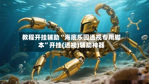 教程开挂辅助“海底乐园透视专用脚本”开挂(透视)辅助神器