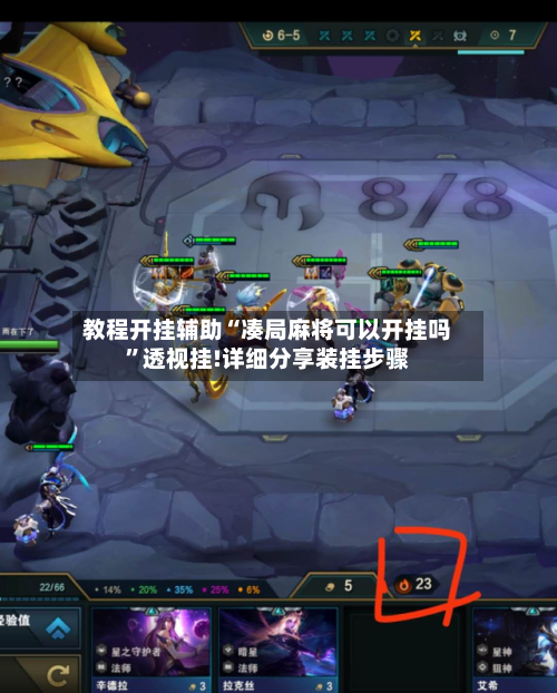 教程开挂辅助“凑局麻将可以开挂吗”透视挂!详细分享装挂步骤