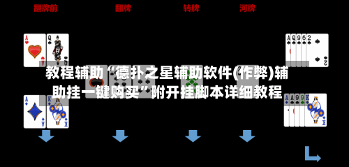 教程辅助“德扑之星辅助软件(作弊)辅助挂一键购买”附开挂脚本详细教程