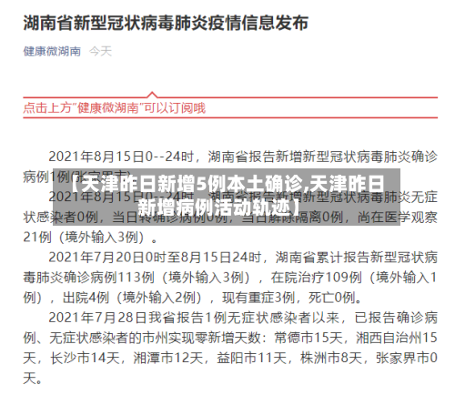 【天津昨日新增5例本土确诊,天津昨日新增病例活动轨迹】