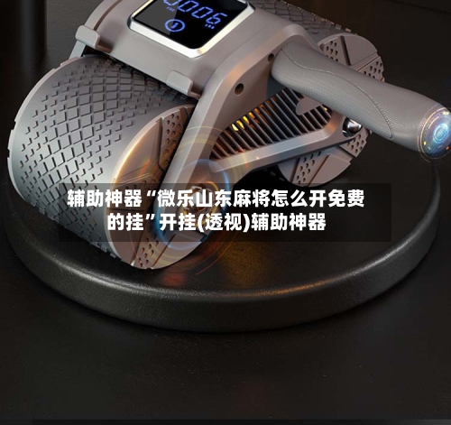 辅助神器“微乐山东麻将怎么开免费的挂”开挂(透视)辅助神器