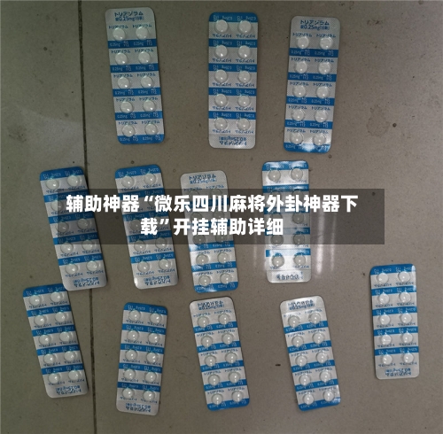 辅助神器“微乐四川麻将外卦神器下载”开挂辅助详细-第3张图片