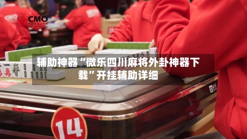 辅助神器“微乐四川麻将外卦神器下载	”开挂辅助详细-第2张图片