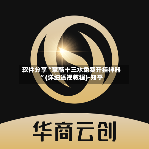 软件分享“掌酷十三水免费开挂神器”(详细透视教程)-知乎