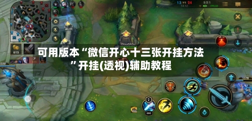 可用版本“微信开心十三张开挂方法”开挂(透视)辅助教程-第2张图片