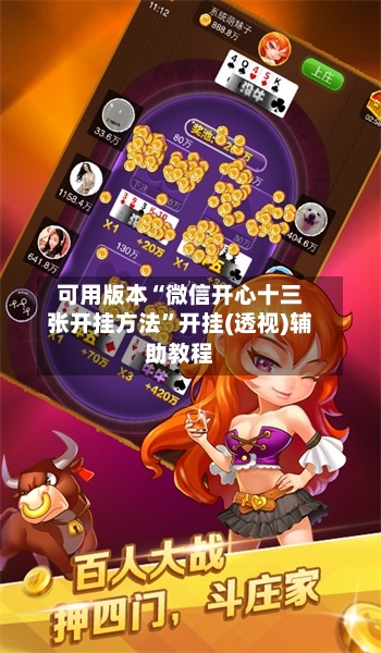 可用版本“微信开心十三张开挂方法	”开挂(透视)辅助教程-第3张图片