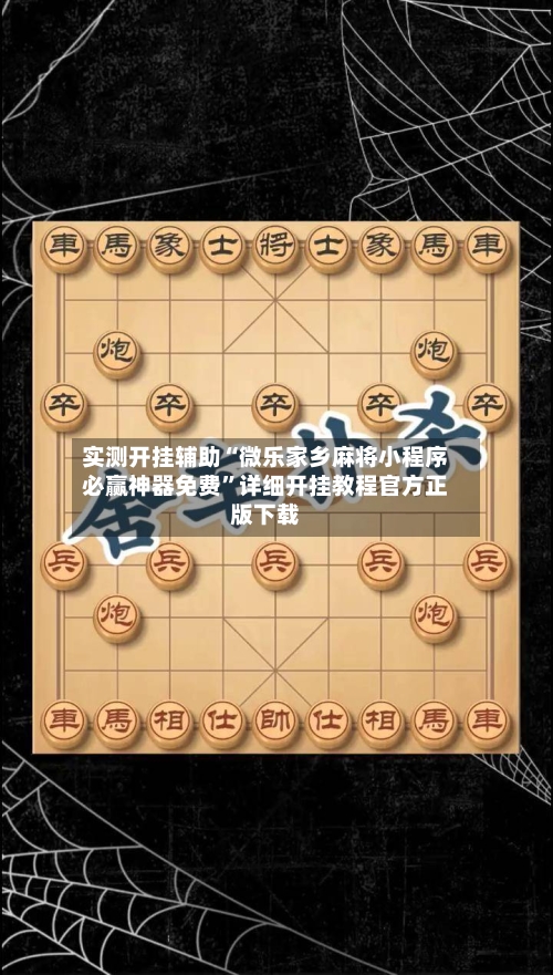 实测开挂辅助“微乐家乡麻将小程序必赢神器免费”详细开挂教程官方正版下载