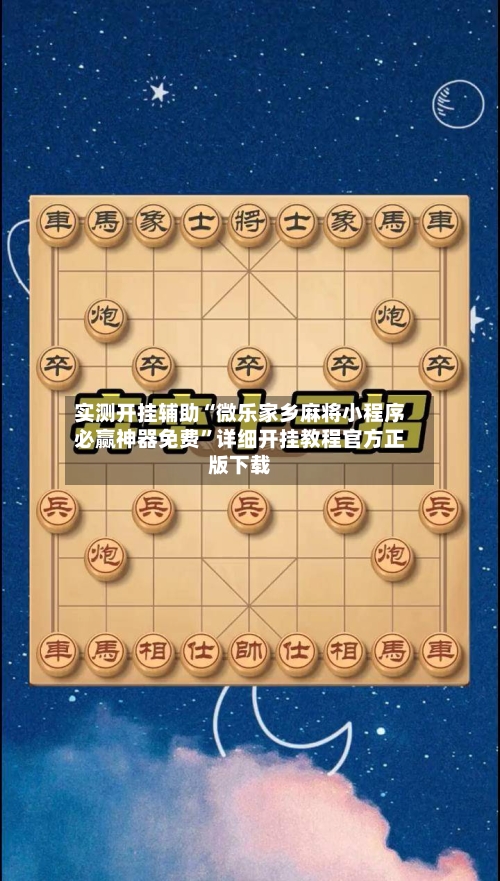 实测开挂辅助“微乐家乡麻将小程序必赢神器免费”详细开挂教程官方正版下载-第3张图片