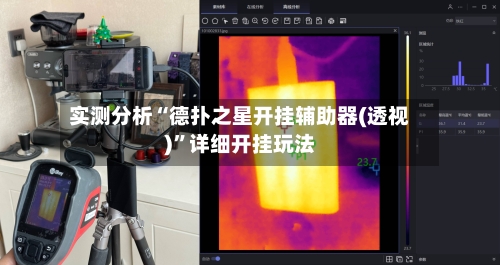 实测分析“德扑之星开挂辅助器(透视)”详细开挂玩法-第2张图片