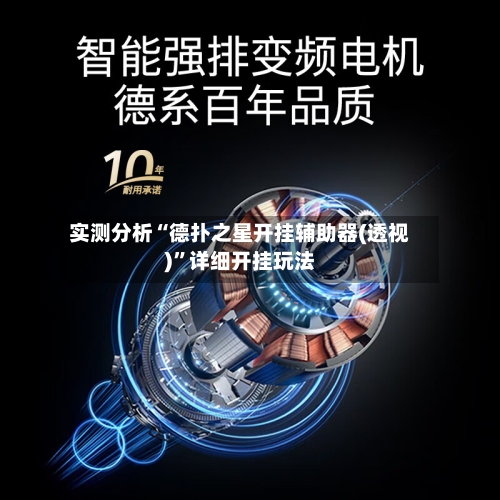 实测分析“德扑之星开挂辅助器(透视)”详细开挂玩法