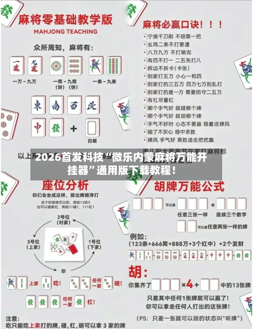 2026首发科技“微乐内蒙麻将万能开挂器”通用版下载教程！-第2张图片