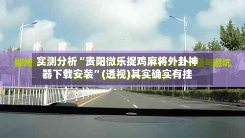 实测分析“贵阳微乐捉鸡麻将外卦神器下载安装	”(透视)其实确实有挂-第2张图片