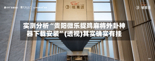 实测分析“贵阳微乐捉鸡麻将外卦神器下载安装”(透视)其实确实有挂