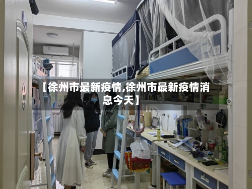 【徐州市最新疫情,徐州市最新疫情消息今天】