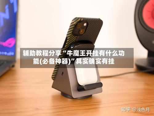 辅助教程分享“牛魔王开挂有什么功能(必备神器)”其实确实有挂-第2张图片