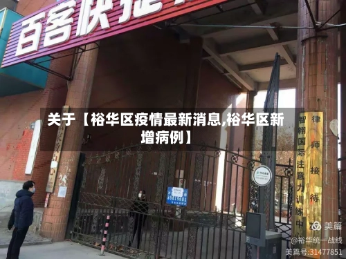 关于【裕华区疫情最新消息,裕华区新增病例】-第2张图片