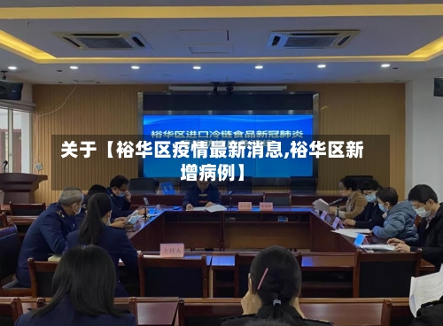 关于【裕华区疫情最新消息,裕华区新增病例】-第3张图片