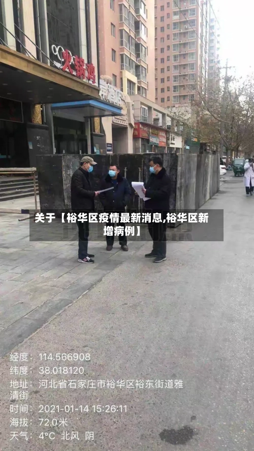 关于【裕华区疫情最新消息,裕华区新增病例】