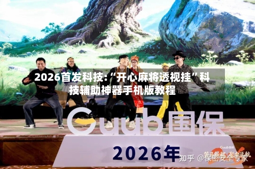 2026首发科技:“开心麻将透视挂”科技辅助神器手机版教程