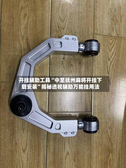 开挂辅助工具“中至抚州麻将开挂下载安装”揭秘透视辅助万能挂用法