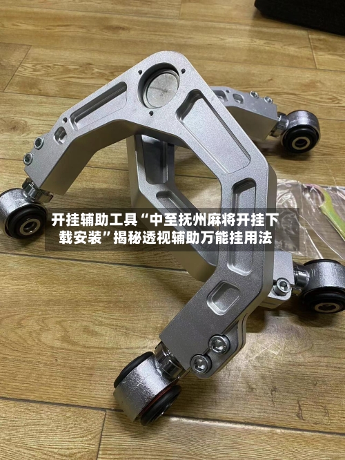 开挂辅助工具“中至抚州麻将开挂下载安装”揭秘透视辅助万能挂用法-第2张图片