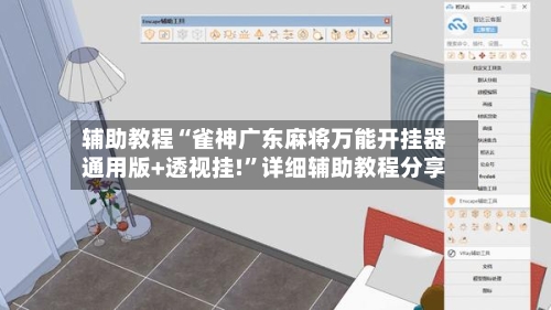 辅助教程“雀神广东麻将万能开挂器通用版+透视挂!”详细辅助教程分享-第2张图片