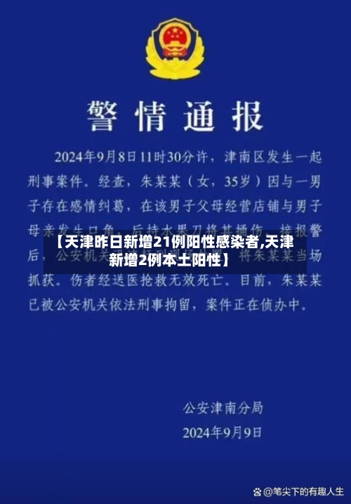 【天津昨日新增21例阳性感染者,天津新增2例本土阳性】-第2张图片