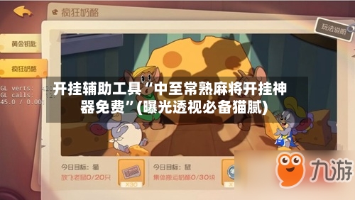 开挂辅助工具“中至常熟麻将开挂神器免费”(曝光透视必备猫腻)-第3张图片