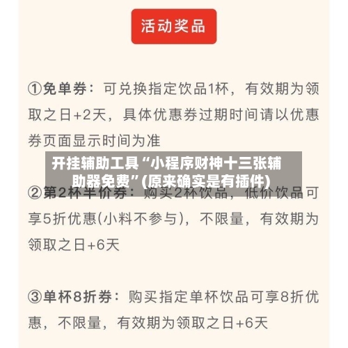 开挂辅助工具“小程序财神十三张辅助器免费”(原来确实是有插件)