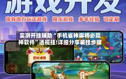 实测开挂辅助“手机雀神麻将必赢神软件”透视挂!详细分享装挂步骤
