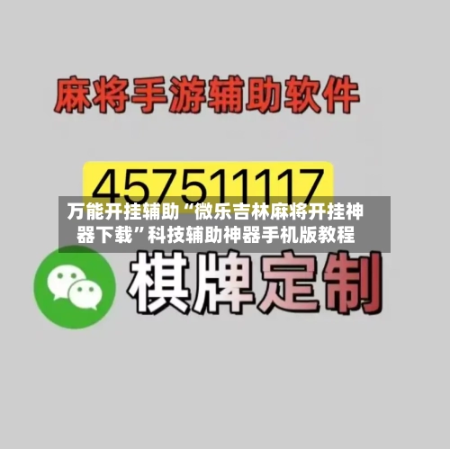 万能开挂辅助“微乐吉林麻将开挂神器下载	”科技辅助神器手机版教程-第2张图片