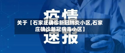 关于【石家庄确诊新冠肺炎小区,石家庄确诊新冠病毒小区】-第3张图片