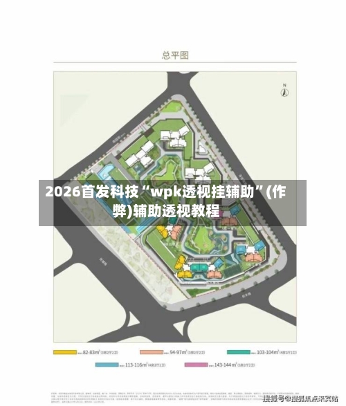 2026首发科技“wpk透视挂辅助”(作弊)辅助透视教程
