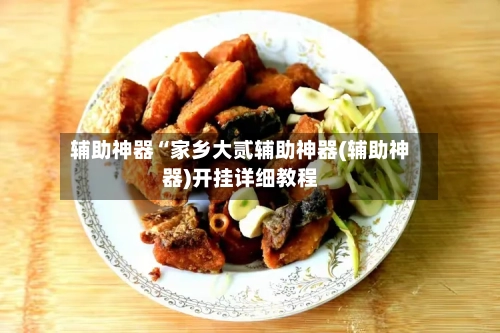 辅助神器“家乡大贰辅助神器(辅助神器)开挂详细教程