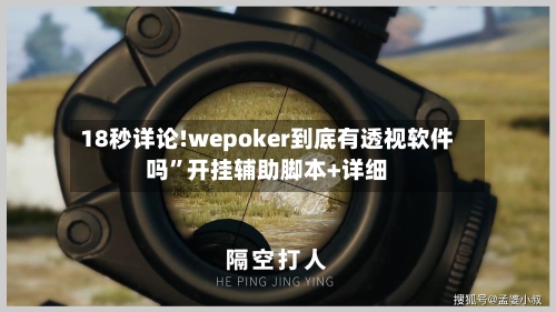 18秒详论!wepoker到底有透视软件吗”开挂辅助脚本+详细-第3张图片