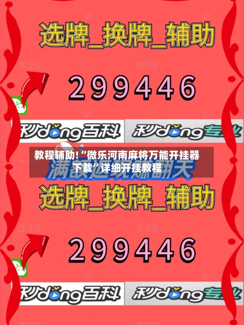 教程辅助!“微乐河南麻将万能开挂器下载”详细开挂教程
