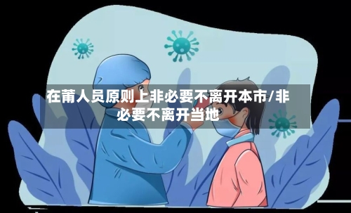 在莆人员原则上非必要不离开本市/非必要不离开当地-第2张图片