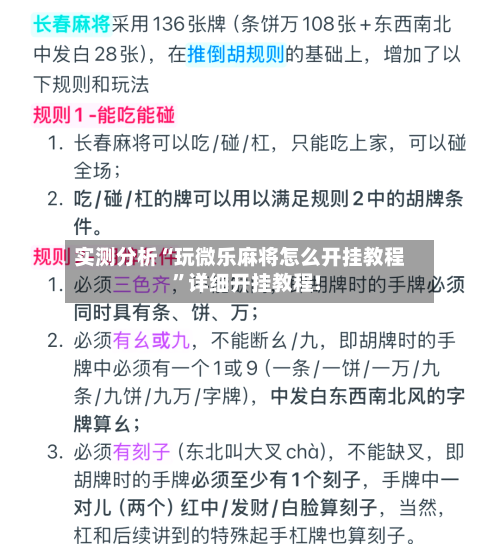 实测分析“玩微乐麻将怎么开挂教程”详细开挂教程!