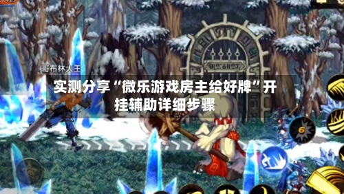 实测分享“微乐游戏房主给好牌	”开挂辅助详细步骤-第3张图片