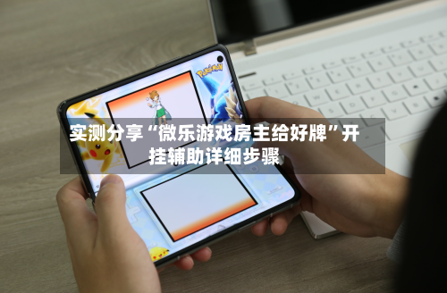 实测分享“微乐游戏房主给好牌”开挂辅助详细步骤