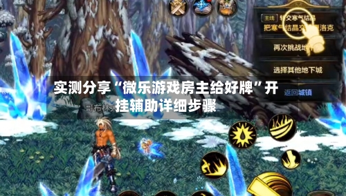 实测分享“微乐游戏房主给好牌”开挂辅助详细步骤-第2张图片