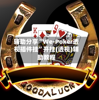 辅助分享“We-Poker透视插件挂”开挂(透视)辅助教程
