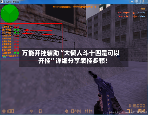 万能开挂辅助“大懒人斗十四是可以开挂”详细分享装挂步骤!-第2张图片